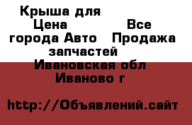 Крыша для KIA RIO 3  › Цена ­ 22 500 - Все города Авто » Продажа запчастей   . Ивановская обл.,Иваново г.